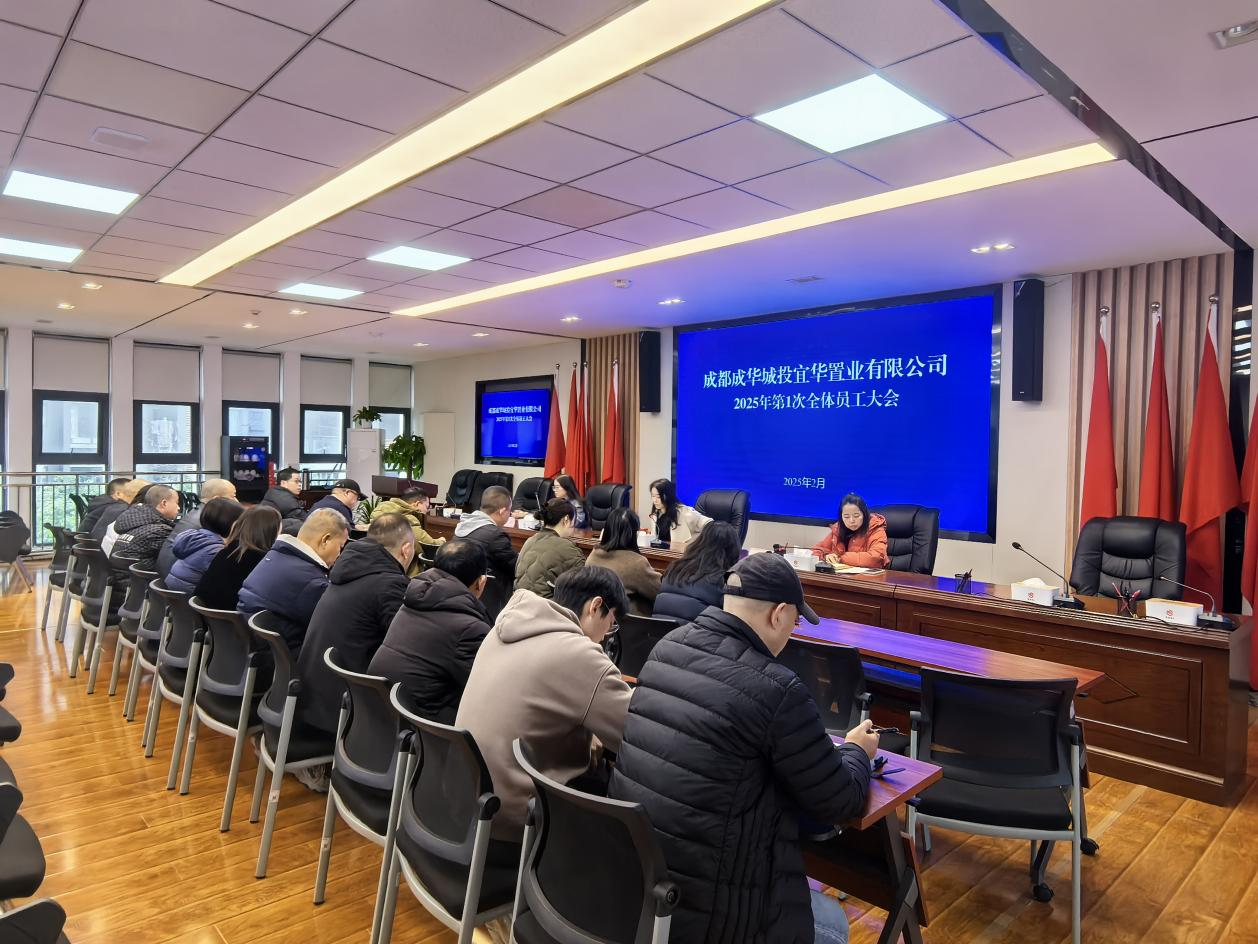 【啟航新征程】——宜華置業(yè)公司召開(kāi)2025年第1次 全體員工大會(huì)暨復(fù)工復(fù)產(chǎn)動(dòng)員大會(huì)